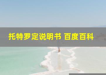 托特罗定说明书 百度百科